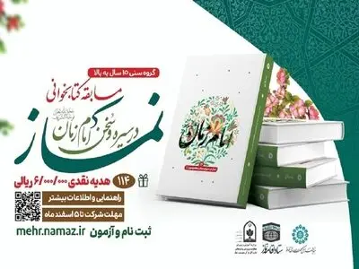 مسابقه کتابخوانی نماز در سیره و سخن امام زمان (عج) فراخوان فراخوان شد