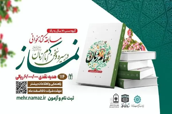  مسابقه کتابخوانی نماز در سیره و سخن امام زمان (عج) فراخوان فراخوان شد