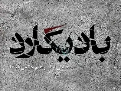 داستان فیلمنامه "بادیگارد" حاتمی‌کیا چیست؟