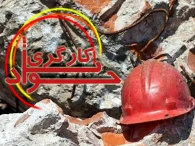 جان باختن یک کارگر در حادثه معدن قلعه‌زری شهرستان خوسف