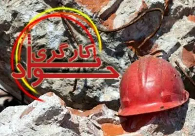 جان باختن یک کارگر در حادثه معدن قلعه‌زری شهرستان خوسف