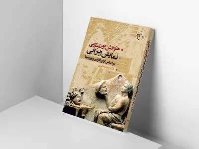 کتاب «خوانش بوطیقایی» روانه بازار نشر شد