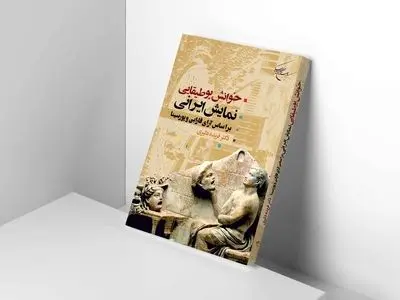 کتاب «خوانش بوطیقایی» روانه بازار نشر شد