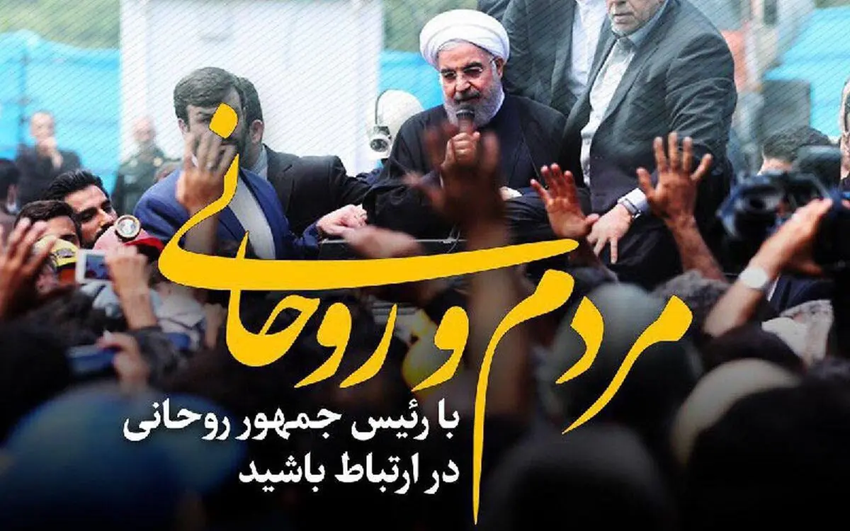 آغاز ارتباط نزدیک حسن روحانی با مردم از طریق تلگرام، اینستاگرام و توییتر + حساب‌های کاربری اصلی حسن روحانی در شبکه‌های اجتماعی