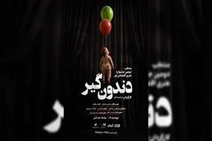 آغاز اجراهای «دندون‌گیر» از ۱۷ خرداد