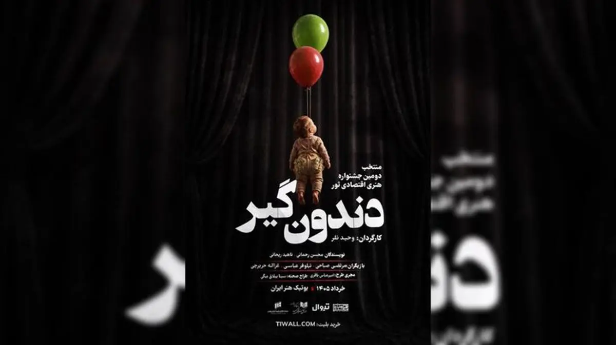 آغاز اجراهای «دندون‌گیر» از ۱۷ خرداد