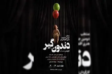 آغاز اجراهای «دندون‌گیر» از ۱۷ خرداد