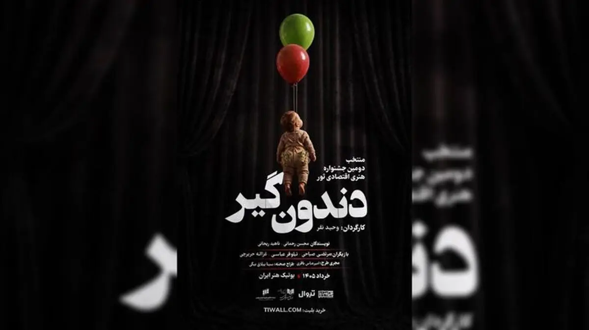 آغاز اجراهای «دندون‌گیر» از ۱۷ خرداد
