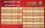 انتشار جدول آثار هفته پنجم بخش «تئاتر صحنه‌ای» جشنواره بین‌المللی تئاتر مقاومت