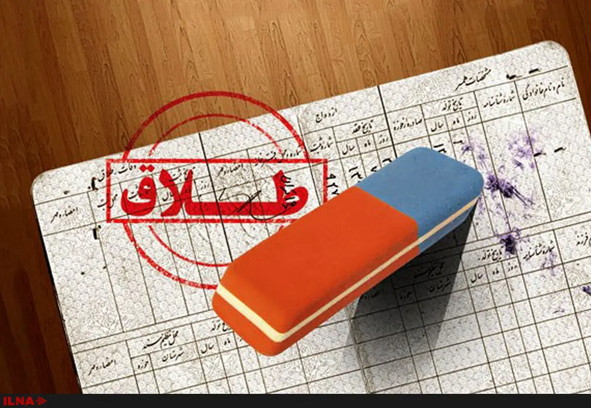 حذف واژه طلاق از شناسنامه باعث بدبینی به دختران می‌شود/ زنان را به دلیل مطلقه‌بودن طرد نکنیم