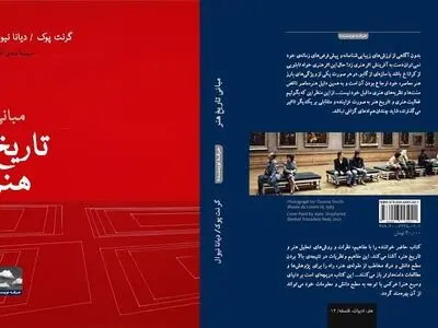 انتشار کتاب «مبانی تاریخ هنر» در نمایشگاه کتاب