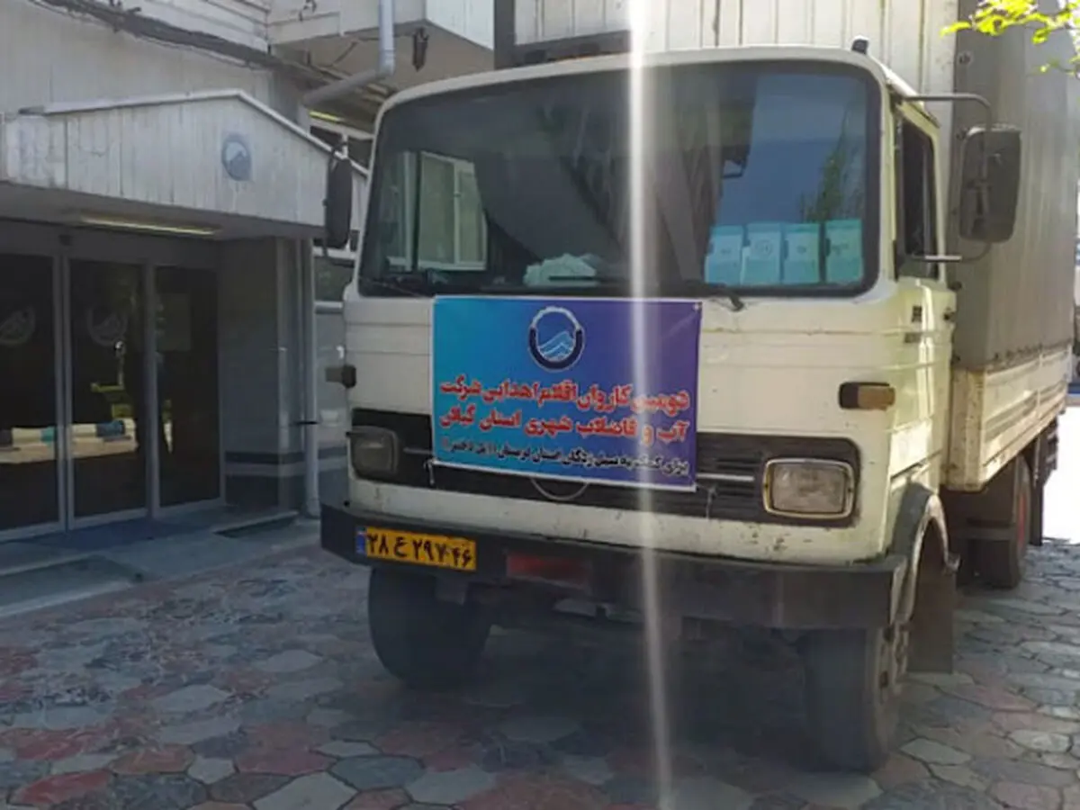 اعزام دومین کاروان کمک‌های اهدایی کارکنان آبفای گیلان به سیل زدگان لرستان