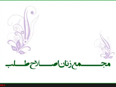 جلسه شورای مرکزی مجمع زنان اصلاح‌طلب برگزار شد