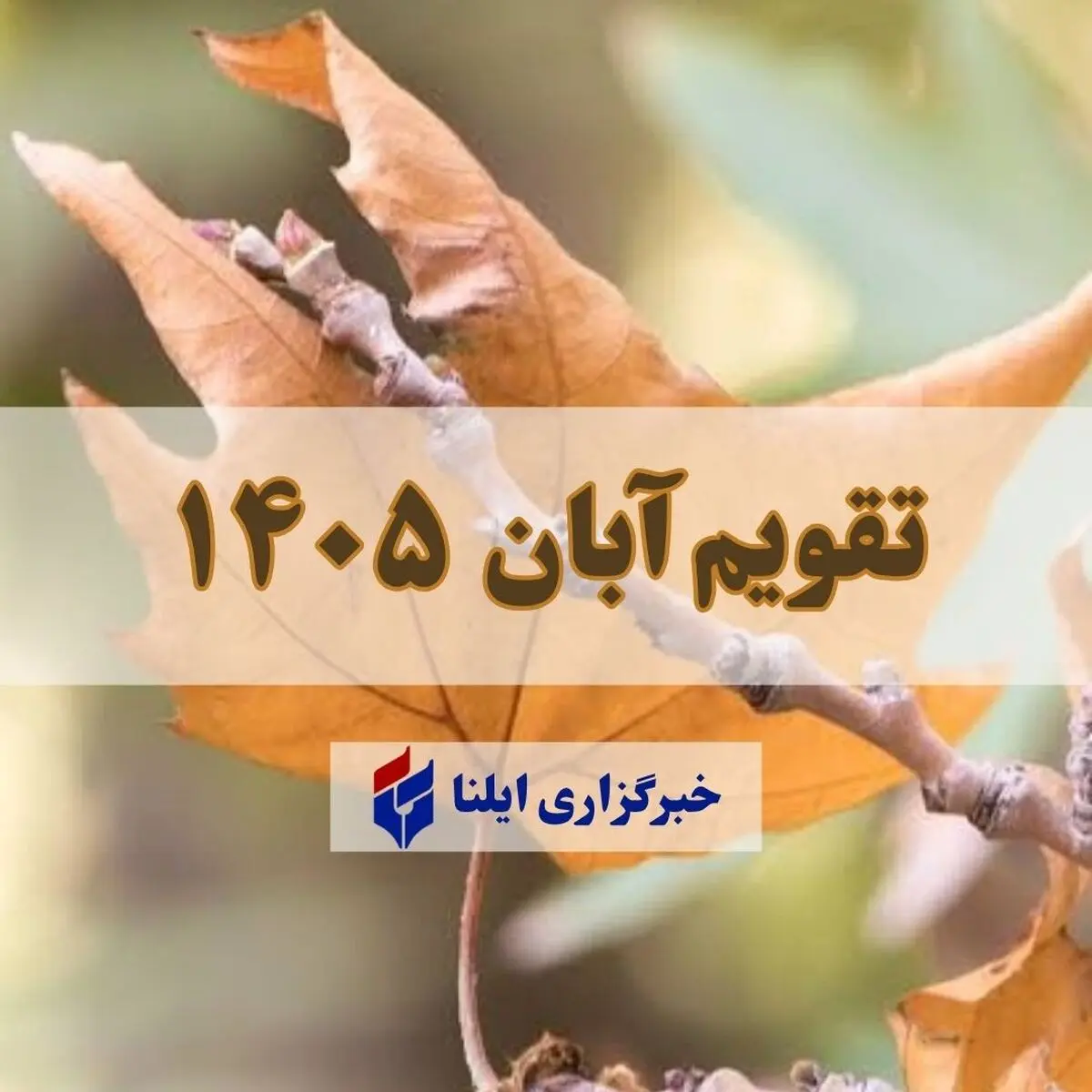 تقویم آبان ۱۴۰۵ + مناسبت ها و تعطیلی ها