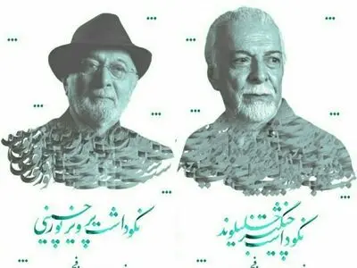 پوستر بزرگداشت پرویز پورحسینی و چنگیز جلیلوند در جشنواره فیلم فجر منتشر شد