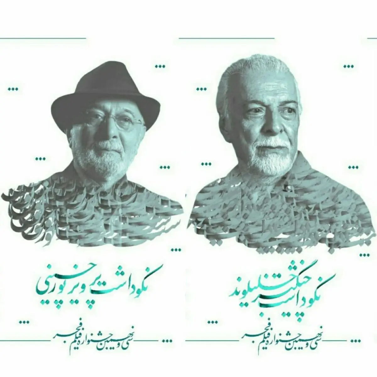 پوستر بزرگداشت پرویز پورحسینی و چنگیز جلیلوند در جشنواره فیلم فجر منتشر شد
