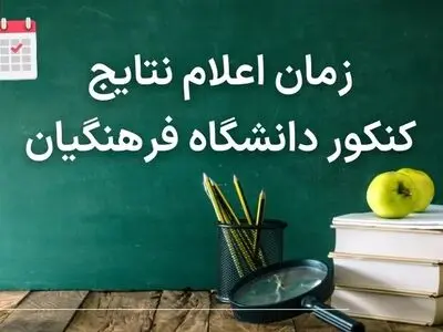 زمان اعلام نتایج کنکور اختصاصی دانشگاه فرهنگیان ۱۴۰۳ (تاریخ نتایج اولیه و نهایی تربیت معلم ۱۴۰۳)