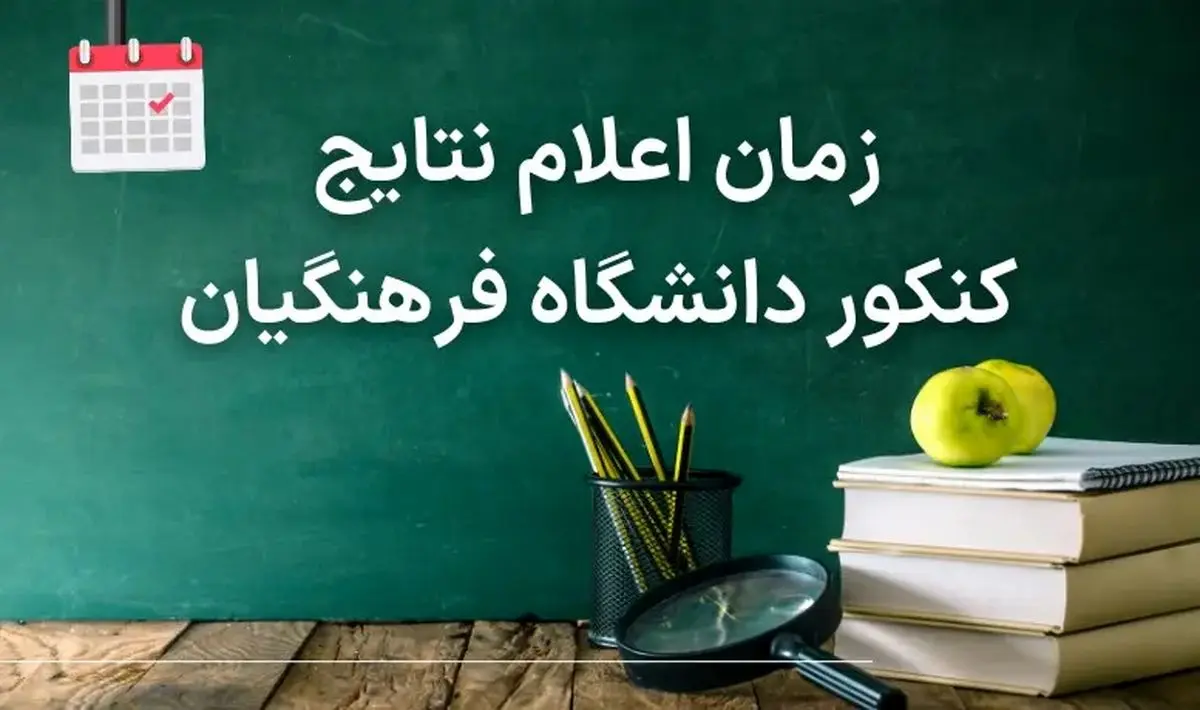 زمان اعلام نتایج کنکور اختصاصی دانشگاه فرهنگیان ۱۴۰۳ (تاریخ نتایج اولیه و نهایی تربیت معلم ۱۴۰۳)