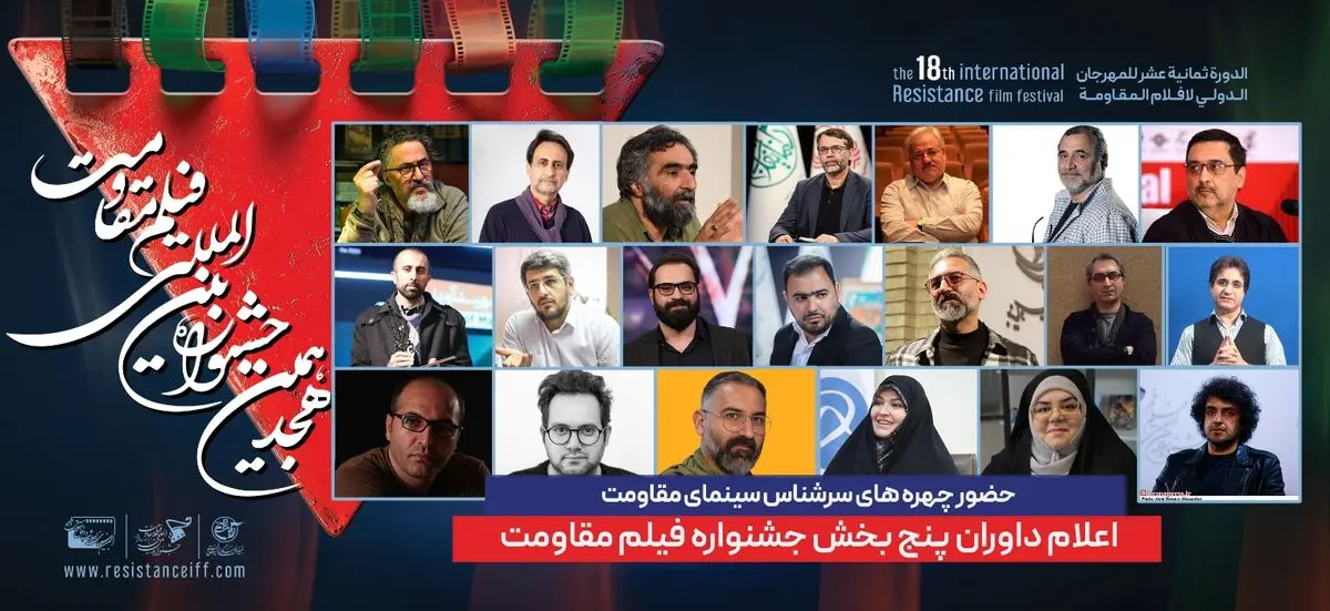 داوران هجدهمین جشنواره بینالمللی فیلم مقاومت معرفی شدند