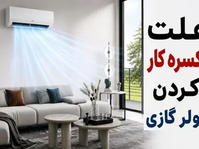 چرا کولرگازی یکسره کار می کند؟+ راه حل فوری 