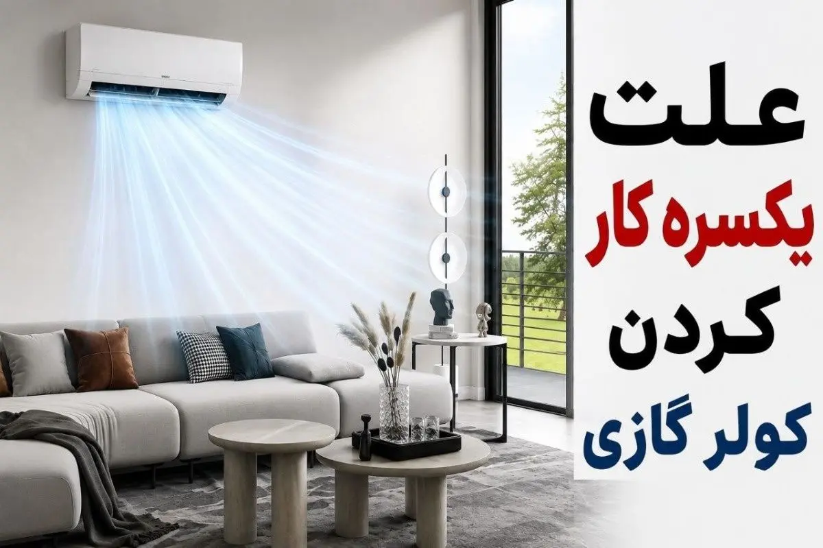 چرا کولرگازی یکسره کار می کند؟+ راه حل فوری 