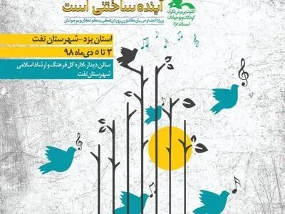 نخستین جشنواره سرود آفرینش در یزد برگزار می شود
