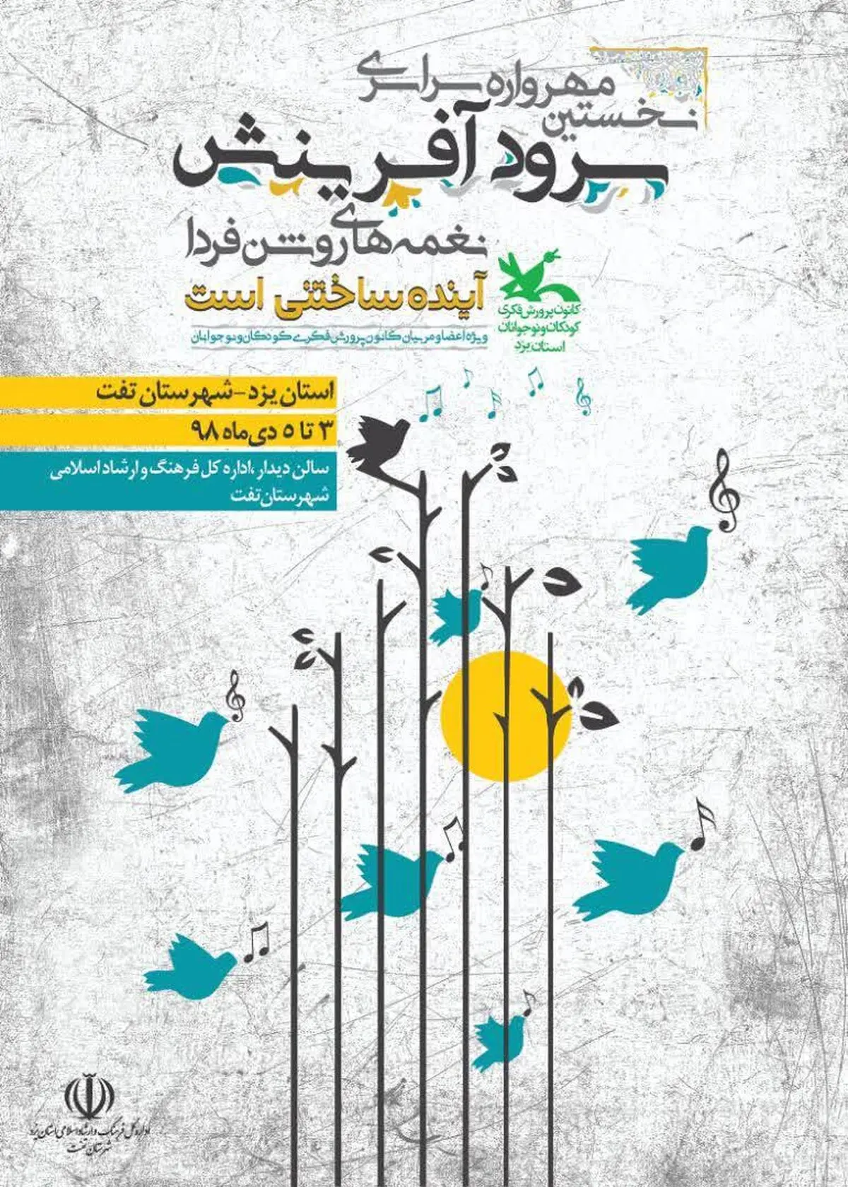 نخستین جشنواره سرود آفرینش در یزد برگزار می شود