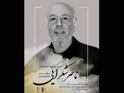 یاد ناصر شکرایی‌راد نوازنده و آهنگساز گرامی داشته می‌شود