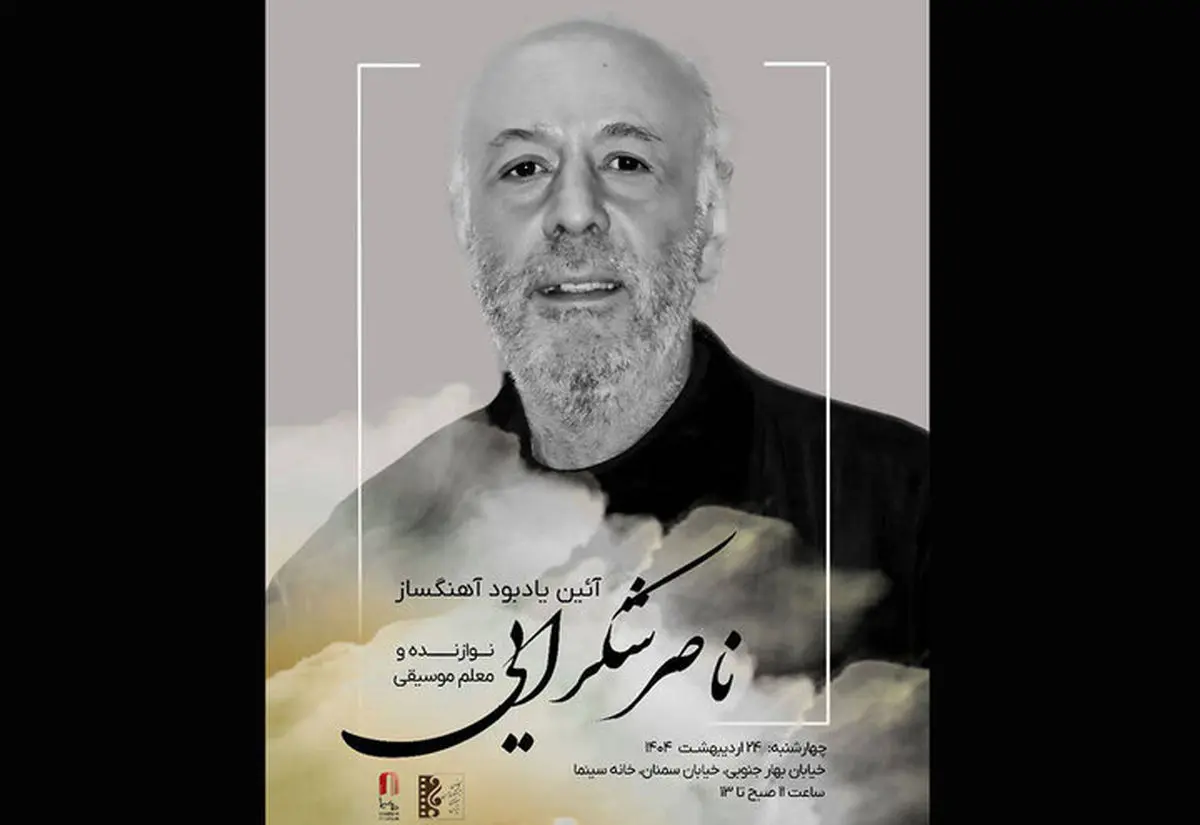یاد ناصر شکراییراد نوازنده و آهنگساز گرامی داشته میشود