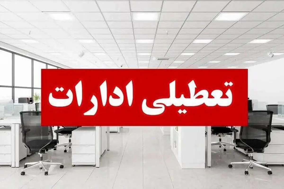 تعطیلی ادارات و بانک‌های استان مرکزی در روز چهارشنبه 22 مرداد ماه