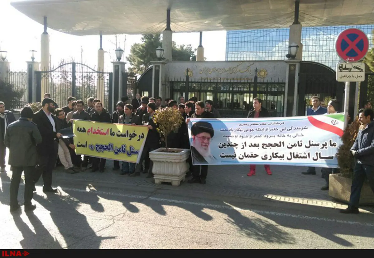 تجمع کارکنان ثامن الحجج در برابر ساختمان بانک مرکزی