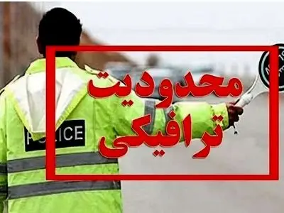 آغاز محدودیت‌های ترافیکی در جاده‌های شمال/ کندوان و هراز یک‌طرفه می‌شوند
