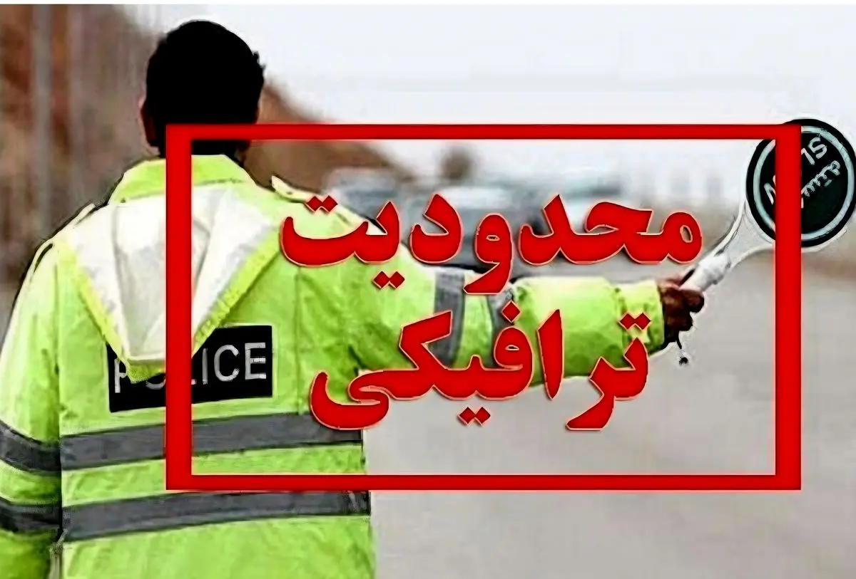 آغاز محدودیت‌های ترافیکی در جاده‌های شمال/ کندوان و هراز یک‌طرفه می‌شوند