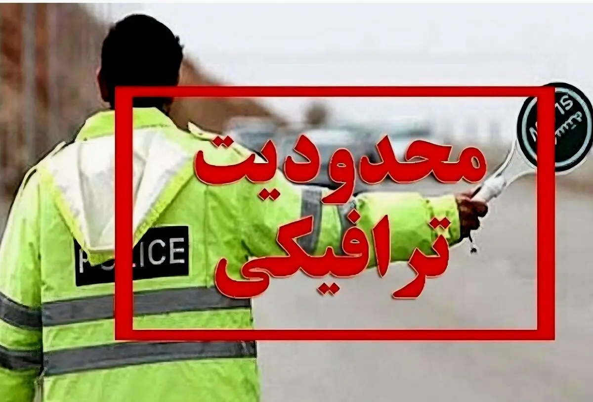 آغاز محدودیت‌های ترافیکی در جاده‌های شمال/ کندوان و هراز یک‌طرفه می‌شوند
