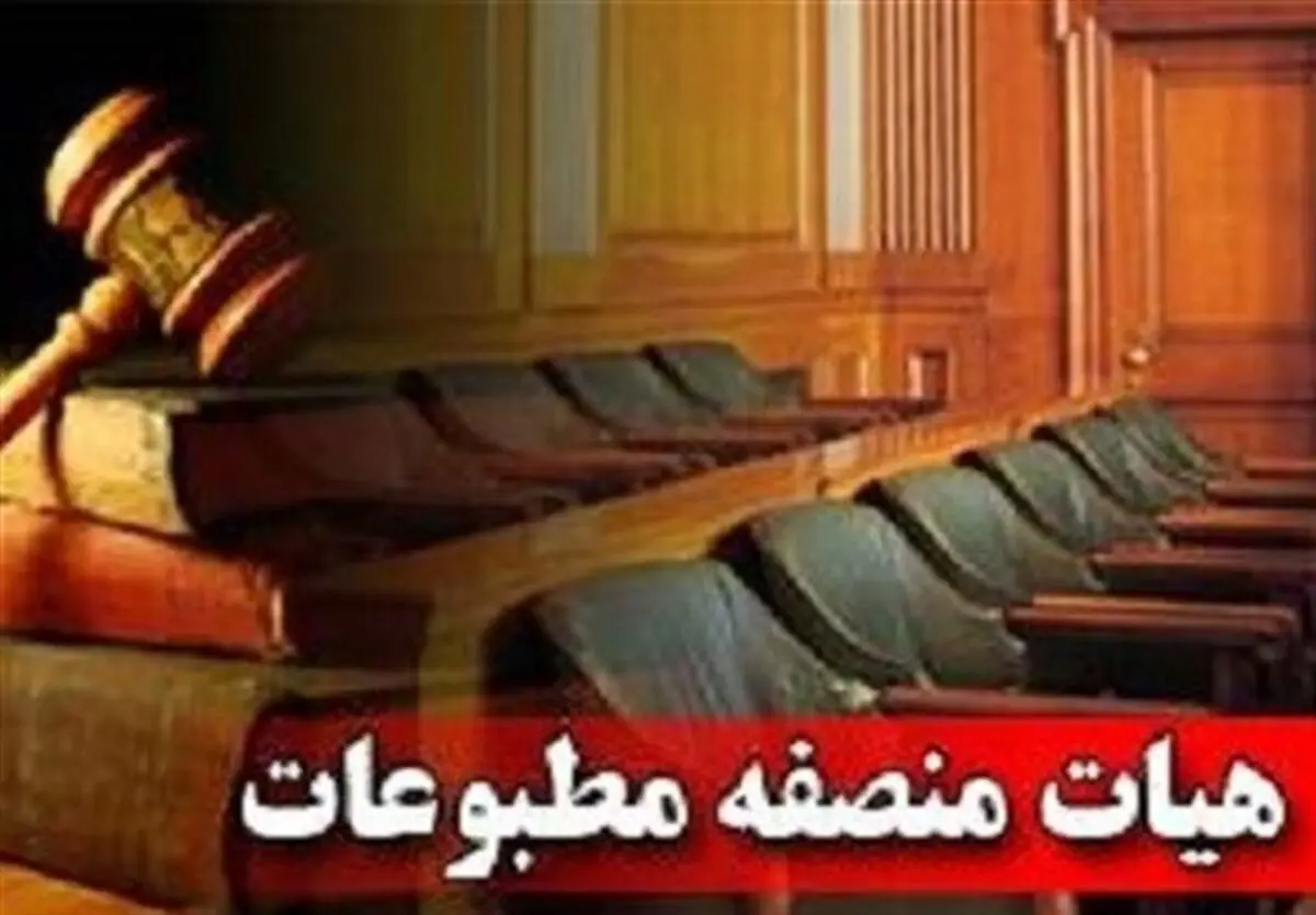 نظر هیأت منصفه دادگاه مطبوعات درباره خبرگزاری دانشجو