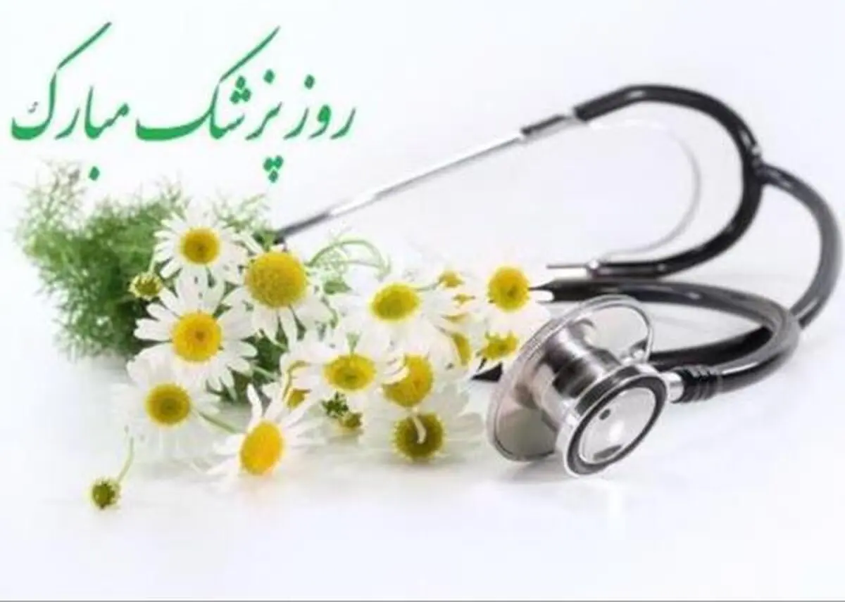 تبریک سازمان لیگ به مناسبت روز پزشک و تقدیر از شهدای مدافع سلامت