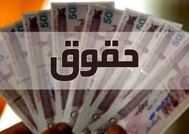 ابلاغ اصلاح بند ۱۲ تصویبنامه افزایش حقوق ۱۴۰۵ کارکنان و بازنشستگان دولت +سند