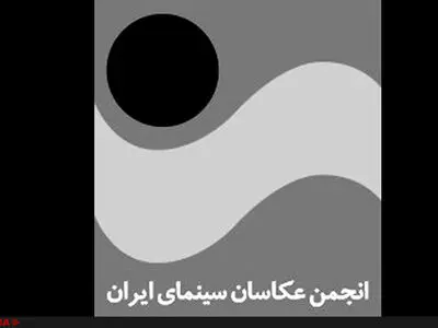 فراخوان سومین مسابقه عکس انجمن صنفی عکاسان سینما اعلام شد
