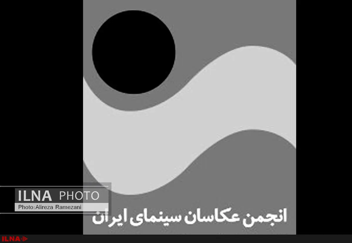 استعفای رییس و نایب‌رییس انجمن عکاسان سینما پذیرفته نشد