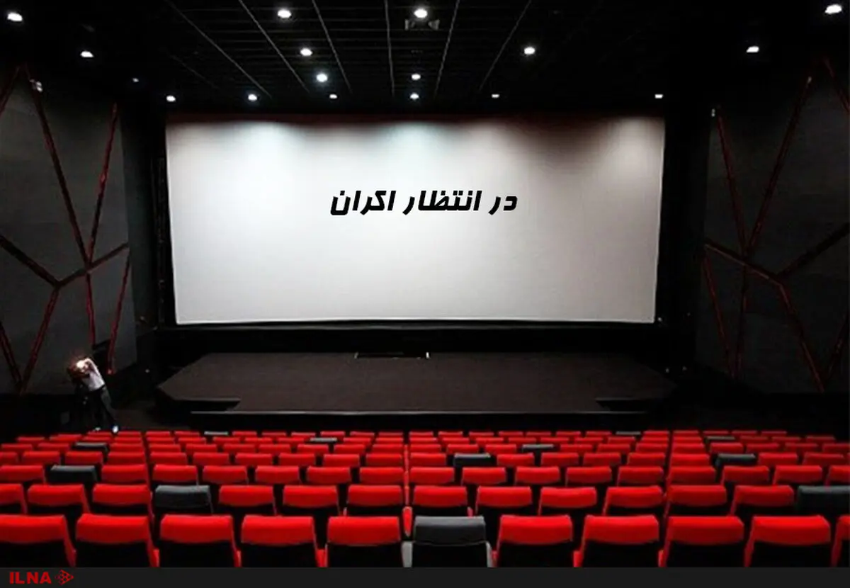 چراغ سینمای شیراز دوباره روشن شد/ فعال شدن ٦ پرده سینمایی