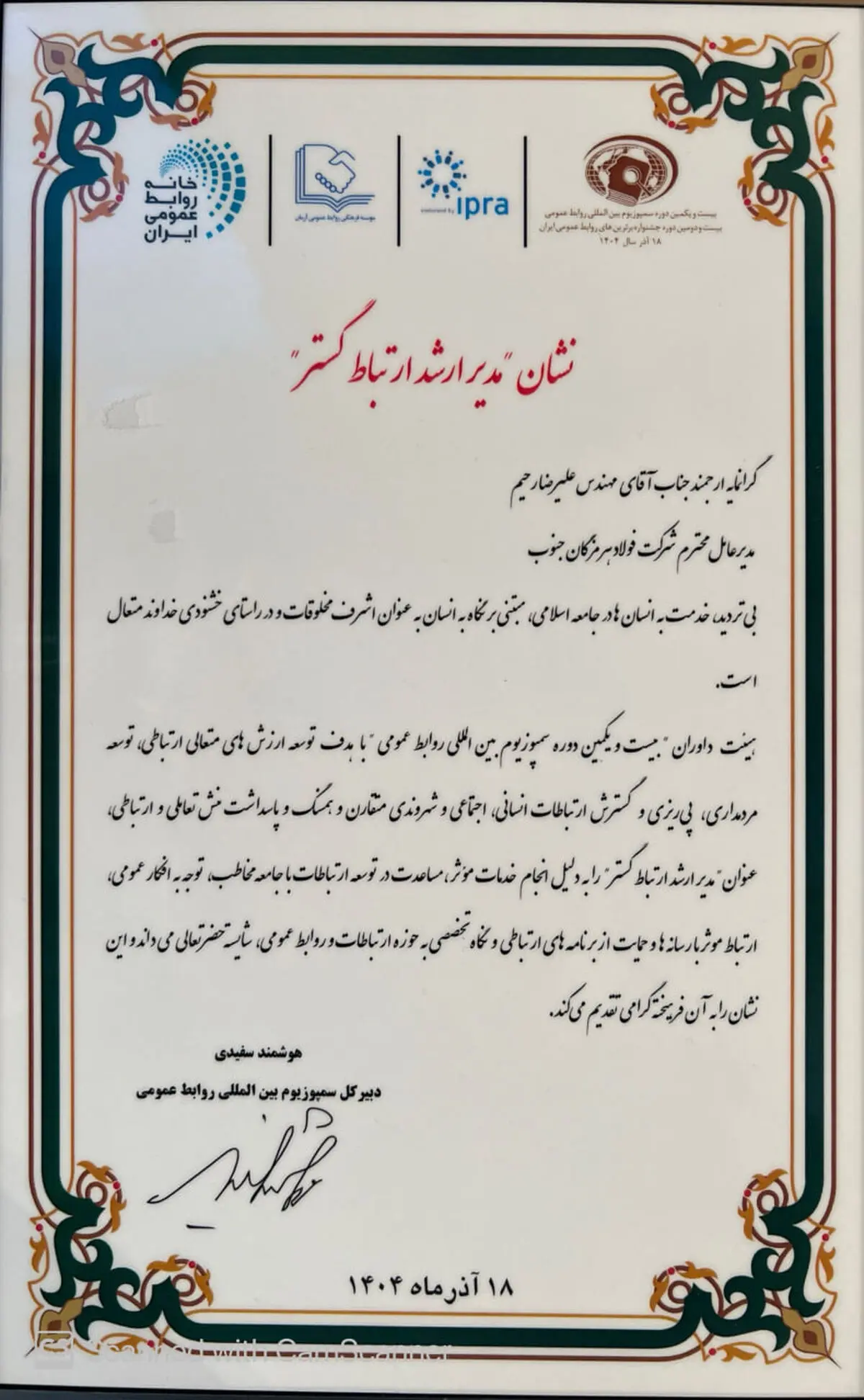نشان مدیر ارشد ارتباط‌‌گستر به فولاد هرمزگان رسید