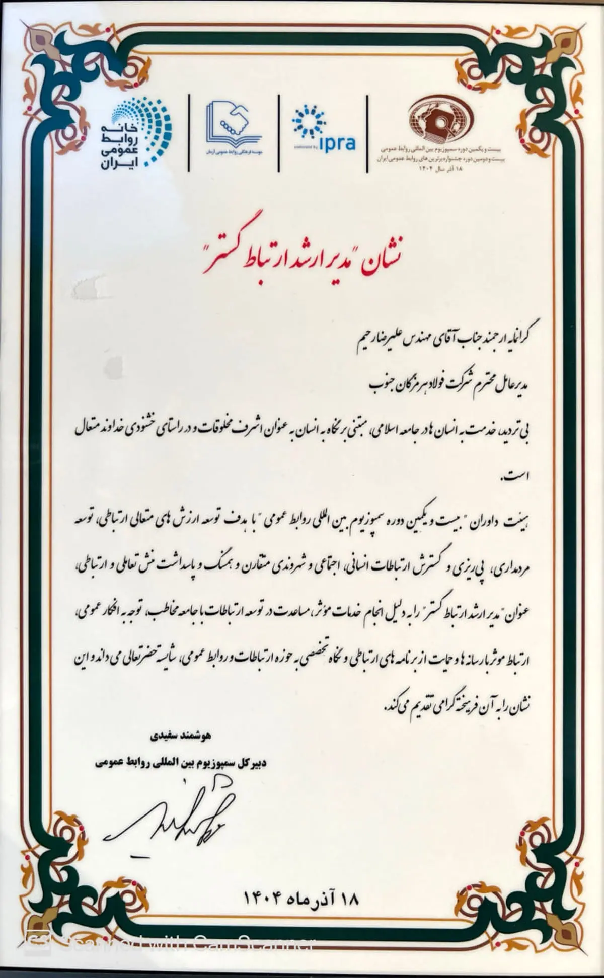 نشان مدیر ارشد ارتباط‌‌گستر به فولاد هرمزگان رسید