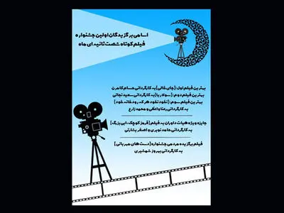 اعلام اسامی برگزیدگان جشنواره فیلم کوتاه شصت ثانیه‌ای «ماه»