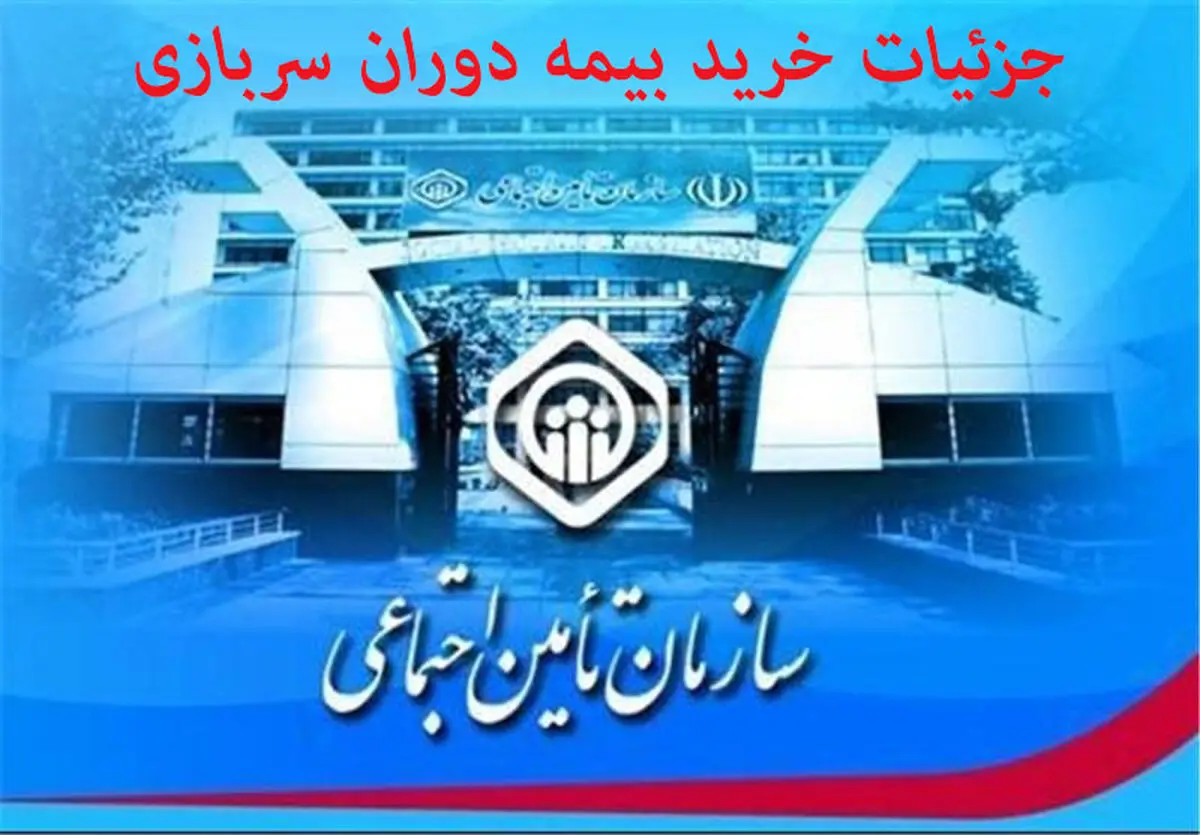 خرید سربازی 7 هزار نفر از بیمه شدگان تامین اجتماعی گیلانی در 9 ماه گذشته
