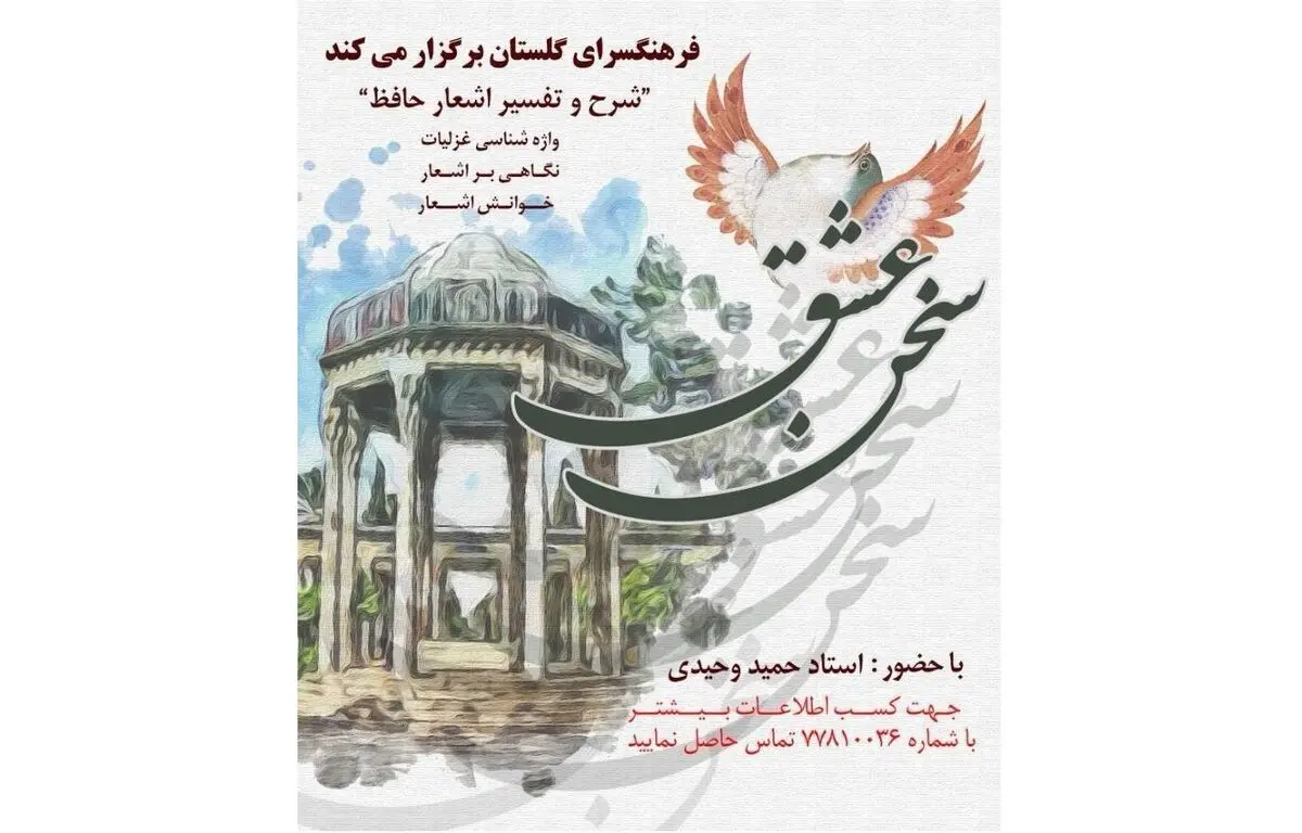 حافظ‌ و مثنوی‌خوانی در فرهنگسرای گلستان 