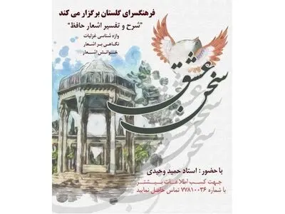 حافظ‌ و مثنوی‌خوانی در فرهنگسرای گلستان 