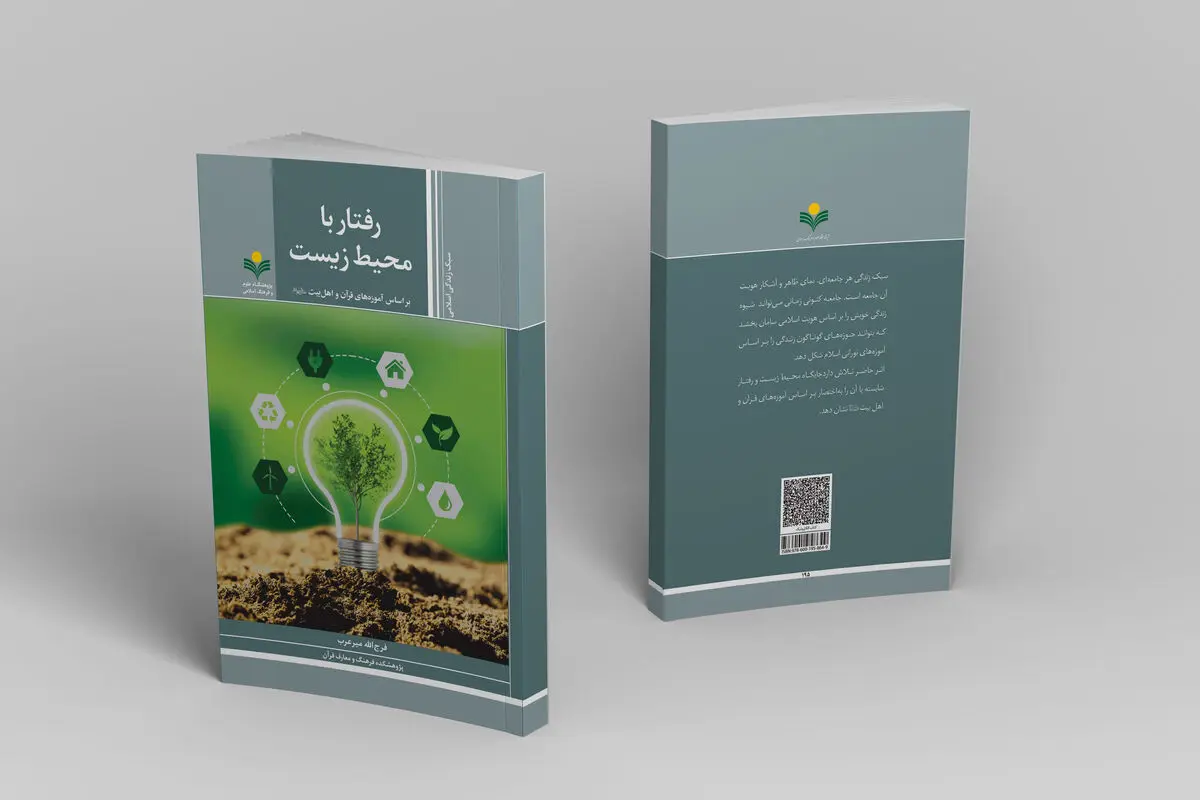 چگونگی محیط زیست در عصر ظهور را در یک کتاب بخوانید