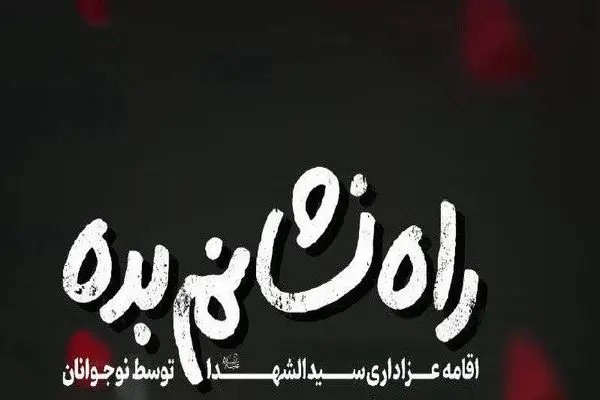 «گلستان» موکب عزاداری نوجوانان حسینی شد