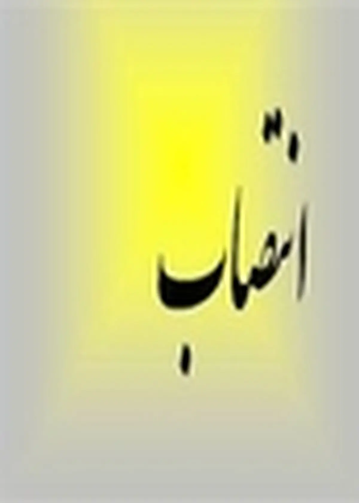 ۱۰انتصاب جدید در استانداری خوزستان