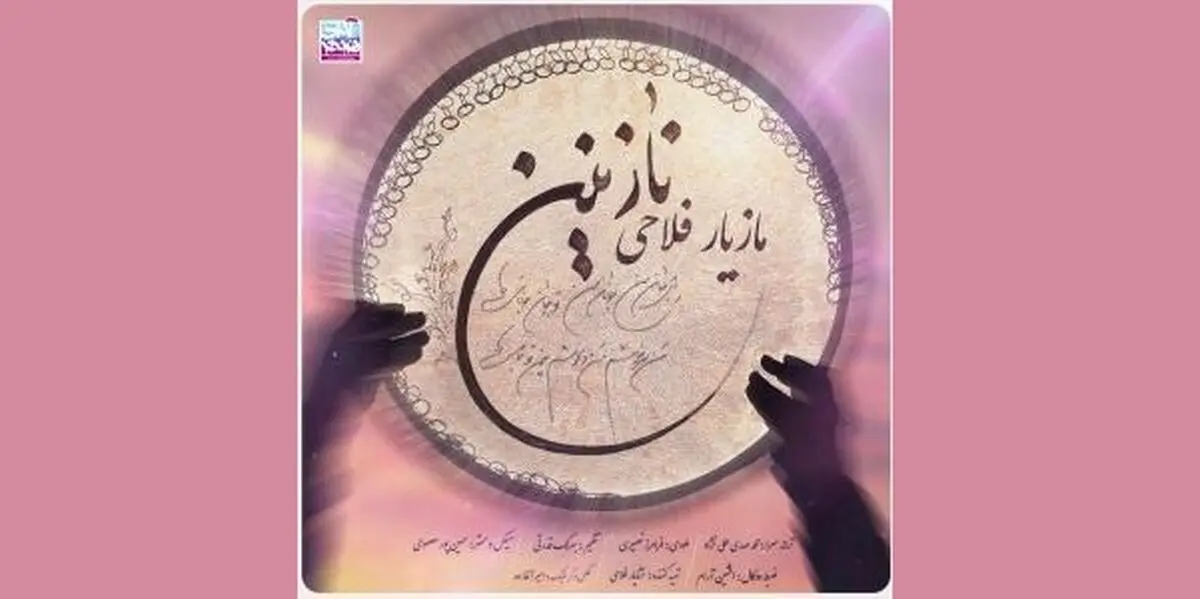 مازیار فلاحی تک‌آهنگ «نازنین» را منتشر کرد+صوت 
